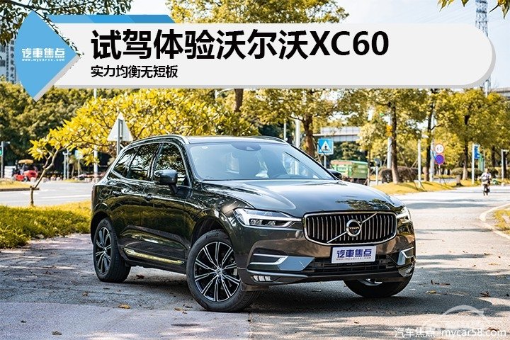 实力均衡无短板，试驾体验沃尔沃XC60