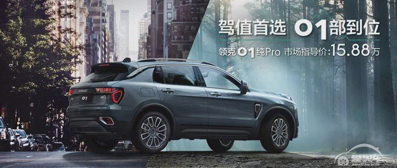 开启15万级尊享时代 领克01纯Pro上市