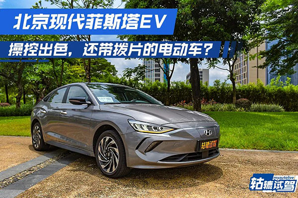  轱辘试驾|续航490km，菲斯塔纯EV的优势不仅于此，动态表现更出色！ 