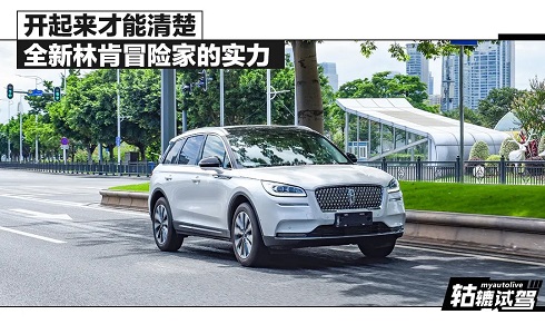  轱辘试驾|表面稳重的全新冒险家，内里却大有乾坤 