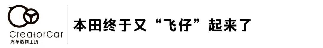 造物车工坊丨本田还有“飞仔车”吗