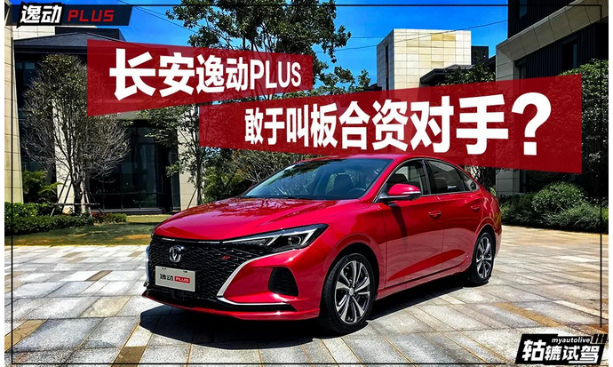  轱辘试驾|10万元预算，长安逸动PLUS值得入手吗？ 