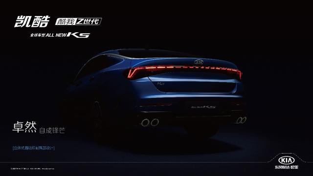  东风悦达起亚ALL NEW K5凯酷动力曝光！国产版即将登陆成都车展 