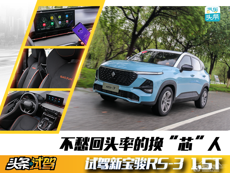 不愁回头率的换“芯”人，试驾新宝骏RS-3 1.5T
