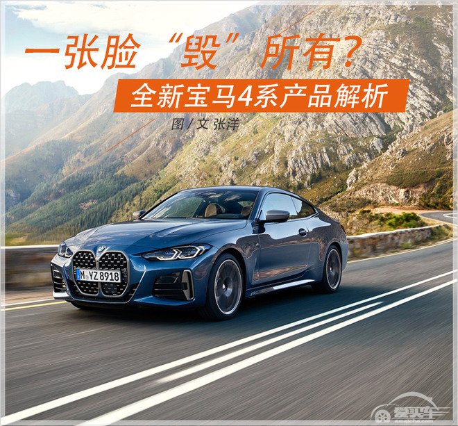 “双肾”才是精髓 全新宝马4系产品解析