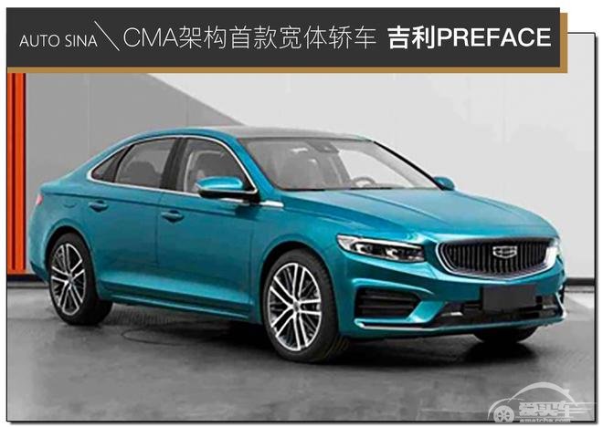 CMA架构宽体轿车 吉利PREFACE让你看到吉利未来 或命名星瑞