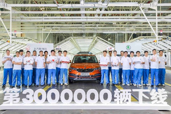  入华15载 上汽斯柯达第300万辆汽车下线 