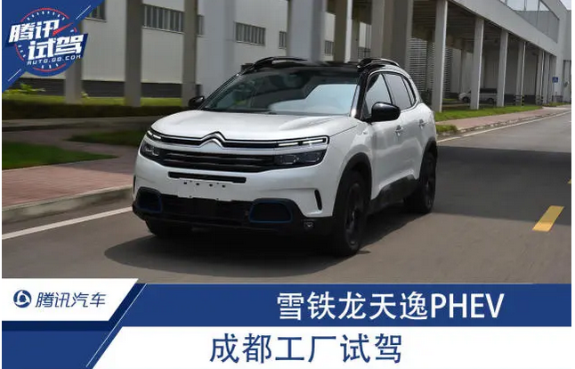  雪铁龙天逸PHEV 成都工厂试驾 