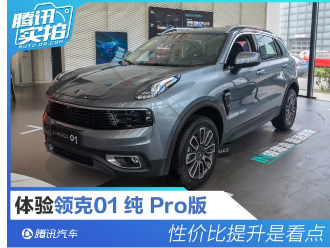  性价比提升是看点 体验领克01纯Pro版 
