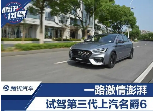  一路澎湃狂飙 道路试驾第三代上汽名爵6 