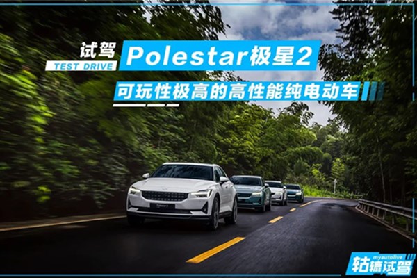  轱辘试驾 | 赛道和日常两相宜，Polestar极星2如何做与众不同？ 