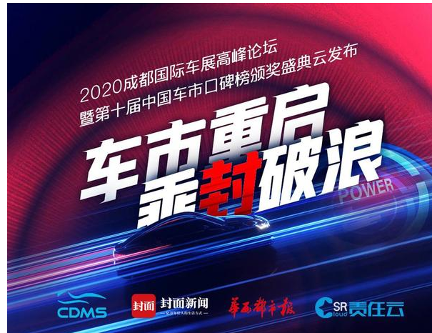  重启车市！7月24日，2020成都车展官方论坛将首次在线云发布 