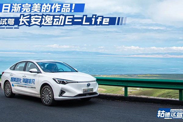  轱辘试驾|最像燃油车的纯电动车，长安逸动E-Life亮点解剖 