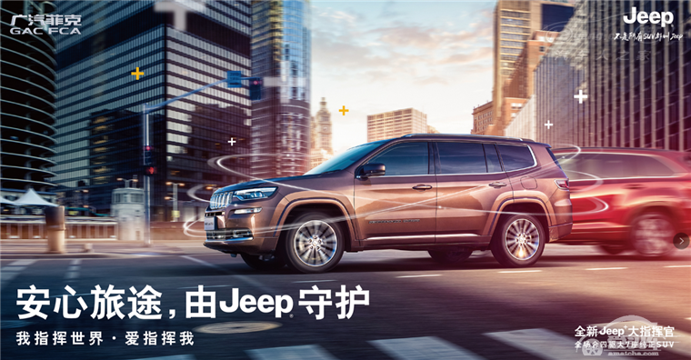 全新Jeep+大指挥官广州地区挥洒上市