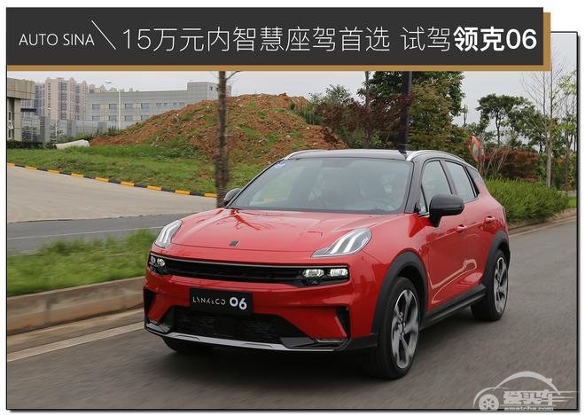 15万元内智慧座驾首选 试驾领克06