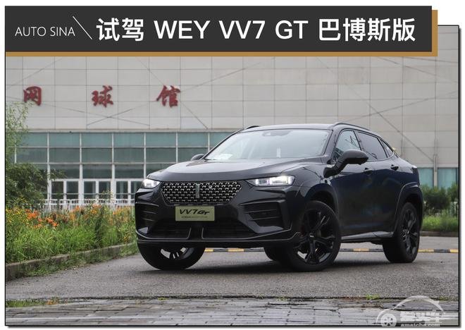 全球限量300台 试驾体验WEY VV7 GT巴博斯版