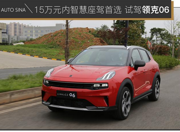  15万元内智慧座驾首选 试驾领克06 