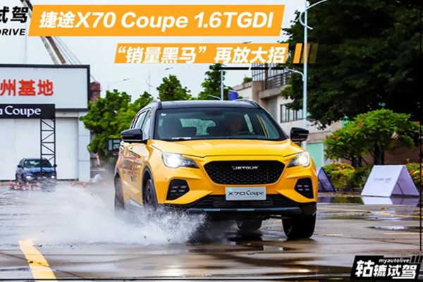  轱辘试驾|黑马再放大招，1.6TGDI加持，捷途X70 Coupe更香了吗？ 