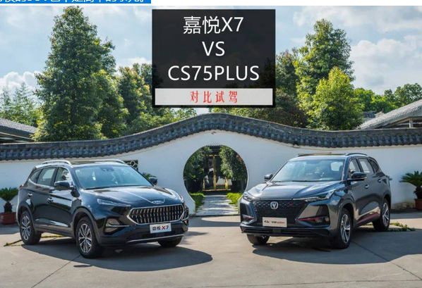  对比试驾，10万级国产SUV，嘉悦X7和CS75PLUS哪款更适合家用？ 