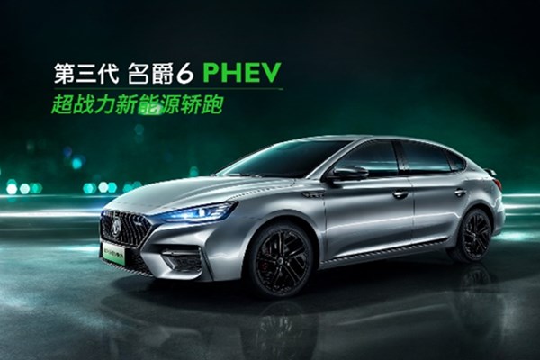  “超战力新能源轿跑”第三代名爵6 PHEV 部分配置曝光 