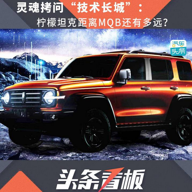  灵魂拷问“技术长城”： 柠檬坦克距离MQB还有多远？ 