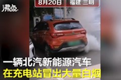  北汽新能源汽车冒烟遇水又爆炸，围观居民被吓退回屋内 