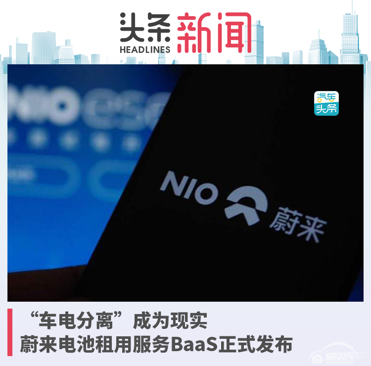 “车电分离”成为现实，蔚来电池租用服务BaaS正式发布