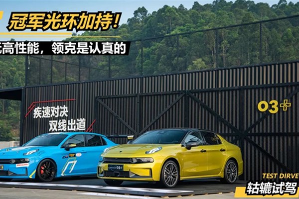  轱辘试驾|体验领克03+赛规改装车，冠军赛道基因令人上头！ 