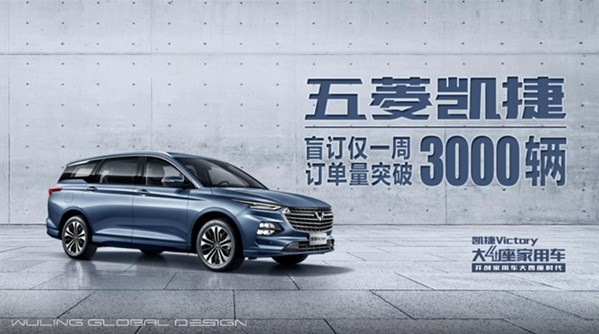  五菱凯捷开启盲订一周订单破3000，抢购优惠政策名额加码 