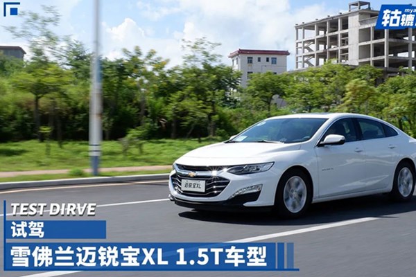  轱辘试驾|重返四缸，看迈锐宝XL 1.5T如何刺激你的驾驶欲望 