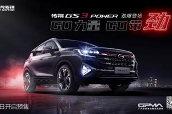  价值全面提升 传祺GS3 POWER加量不加价火热预售 