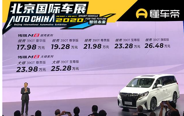  新车 | 17.98万元起，广汽传祺M8北京车展正式上市 