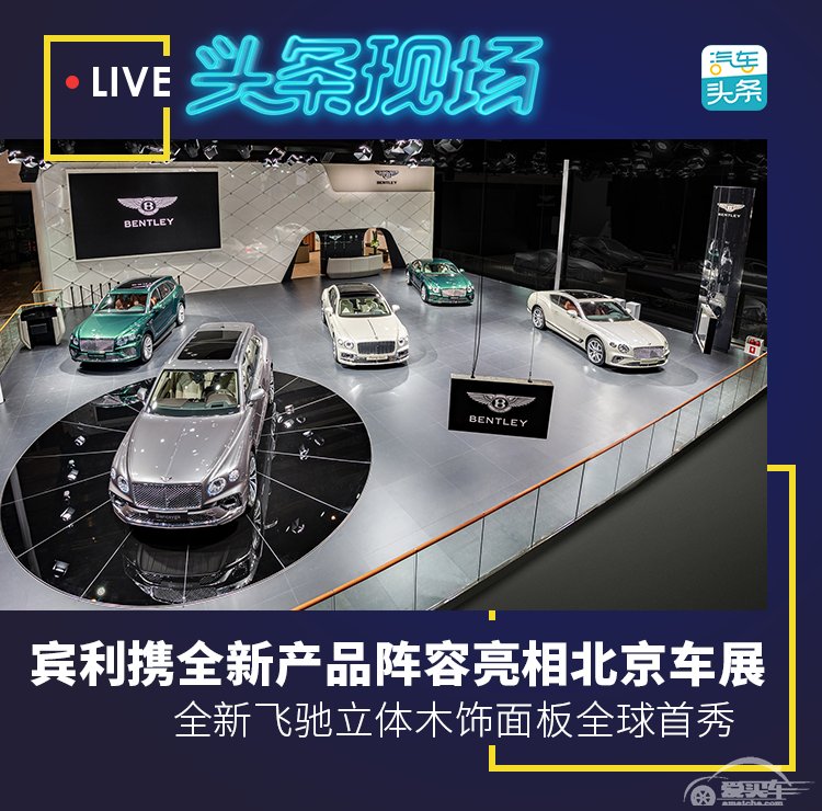 宾利携全新产品阵容亮相北京车展，全新飞驰立体木饰面板全球首秀