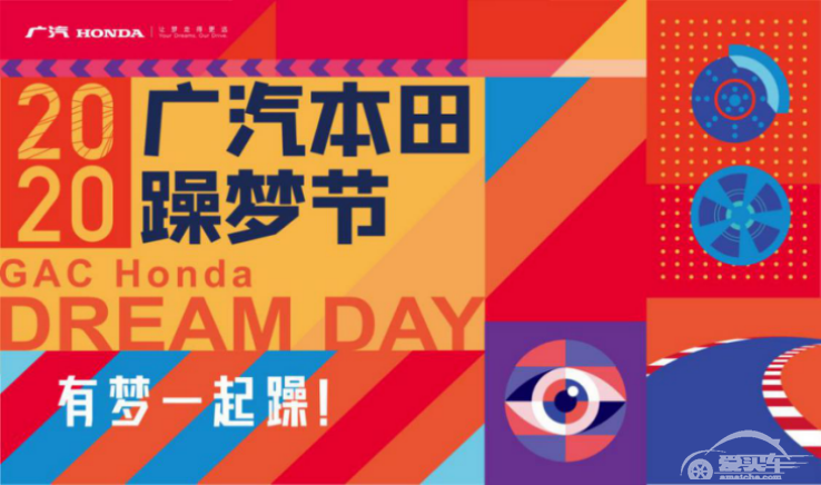 豪横宠粉丨热力召唤“梦想合伙人”，2020广汽本田躁梦节来啦 ！