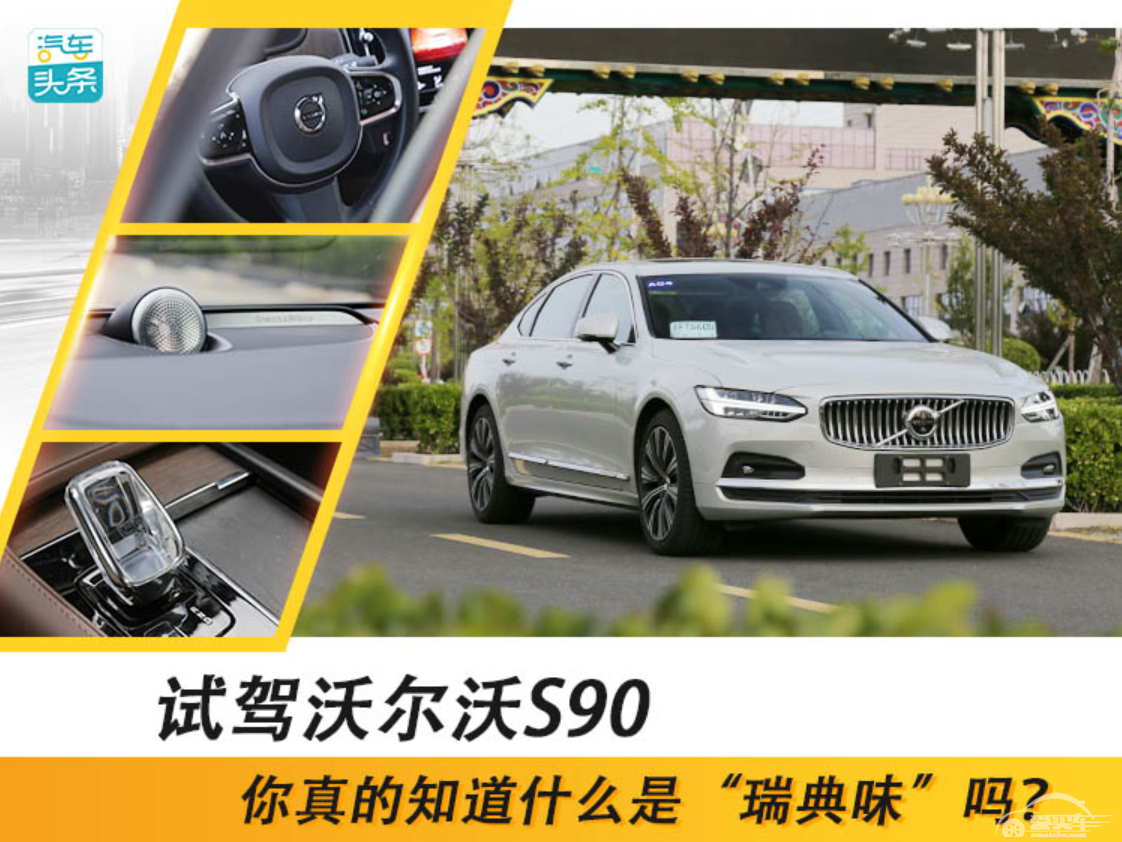 试驾沃尔沃S90，你真的知道什么是“瑞典味”吗？