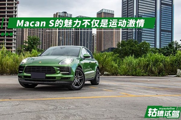  轱辘试驾|越贵越好玩，保时捷Macan S的魅力不仅是运动激情 