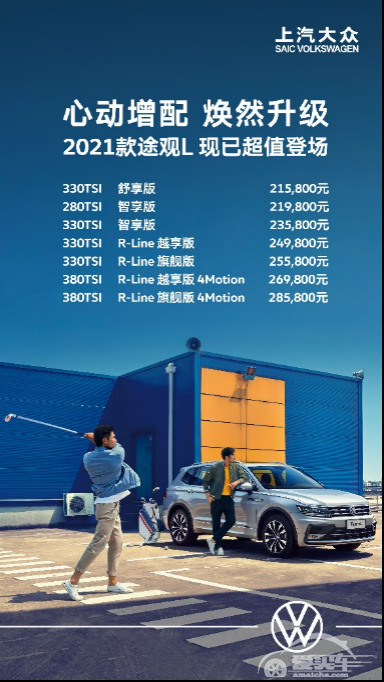 21.58万-28.58万 上汽大众途观L 2021款上市