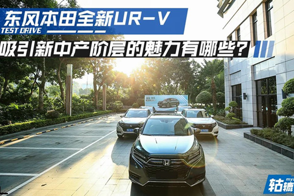  轱辘试驾｜新中产阶层收入高，为何选东风本田UR-V也不买豪车？ 