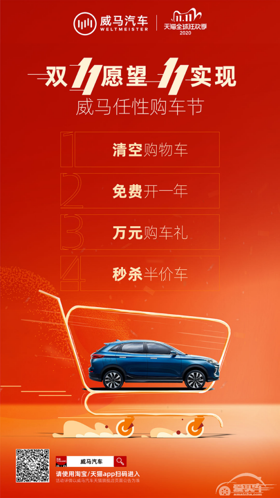 半价秒杀、清空购物车、万元优惠，和威马一起任性双11
