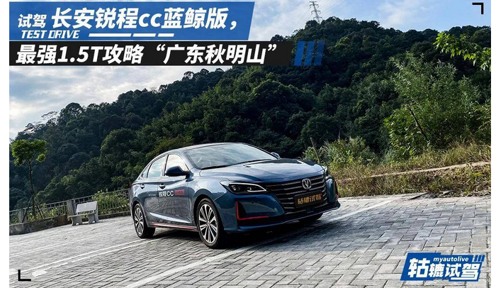  挑战“广东秋名山”，长安锐程CC蓝鲸版表现怎样？ 