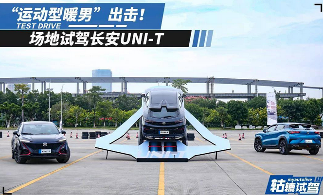  试驾长安UNI-T，年轻人第一辆车的最佳选择？ 