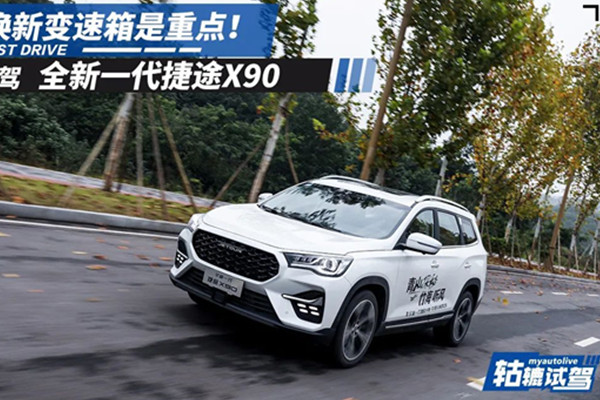  轱辘试驾|全新捷途X90换装全新变速箱后，还会存在短板吗？ 