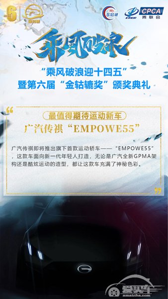 最值得期待运动新车：广汽传祺“EMPOWER55”
