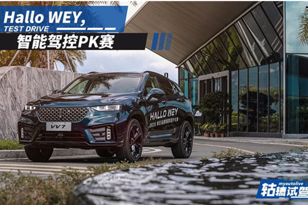  轱辘试驾|参加智能驾控PK赛后，我对WEY品牌车型前后是两种态度 