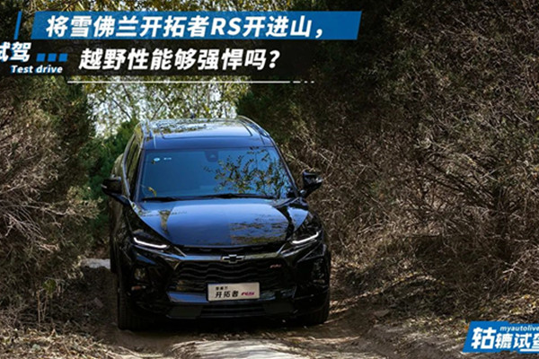  轱辘试驾｜城里城外都很从容，开拓者才是年轻人的7座快乐车？ 