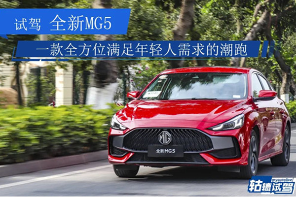  轱辘试驾|不用10万拿下全新MG5，视觉很动感，开起来有激情吗？ 