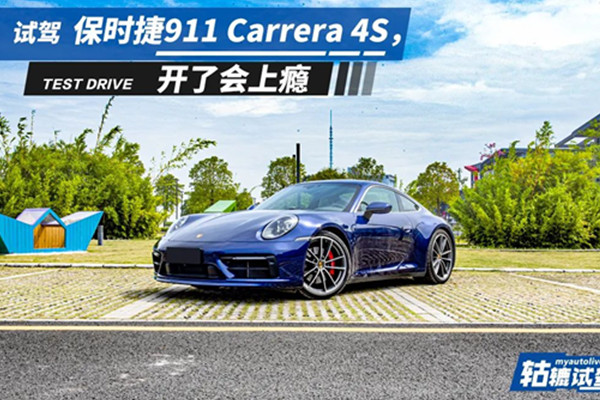  轱辘试驾|人人都想拥有保时捷911，第八代车型变得更舒服，还香吗？ 