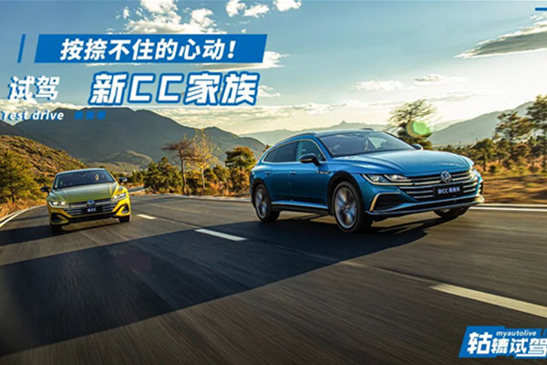  轱辘试驾|与新CC家族行走苍山洱海，我们还有什么招架之力？ 