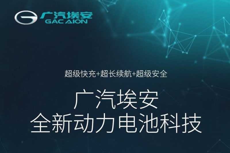  广汽石墨烯电池已量产测试 8分钟充电80% 续航1000公里 