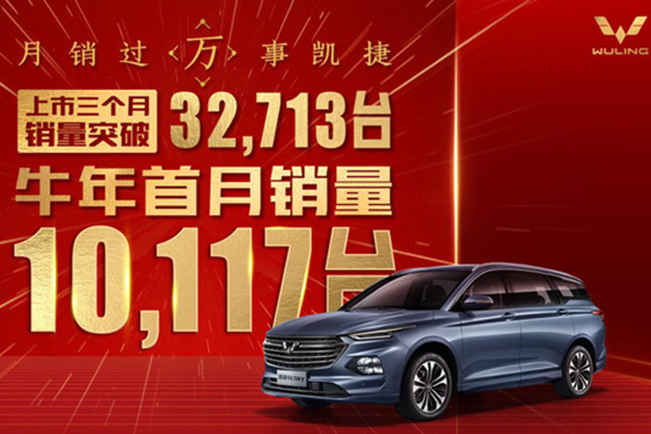  五菱凯捷一月销量再破万，成为中国品牌乘用MPV销量冠军 